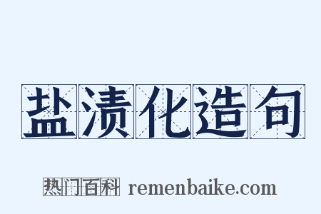 盐渍化造句是什么意思的图片